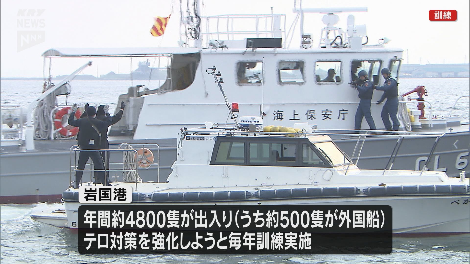 テロ対策訓練】重要港湾でテロリストが乗ったボートを制圧・年間4800隻