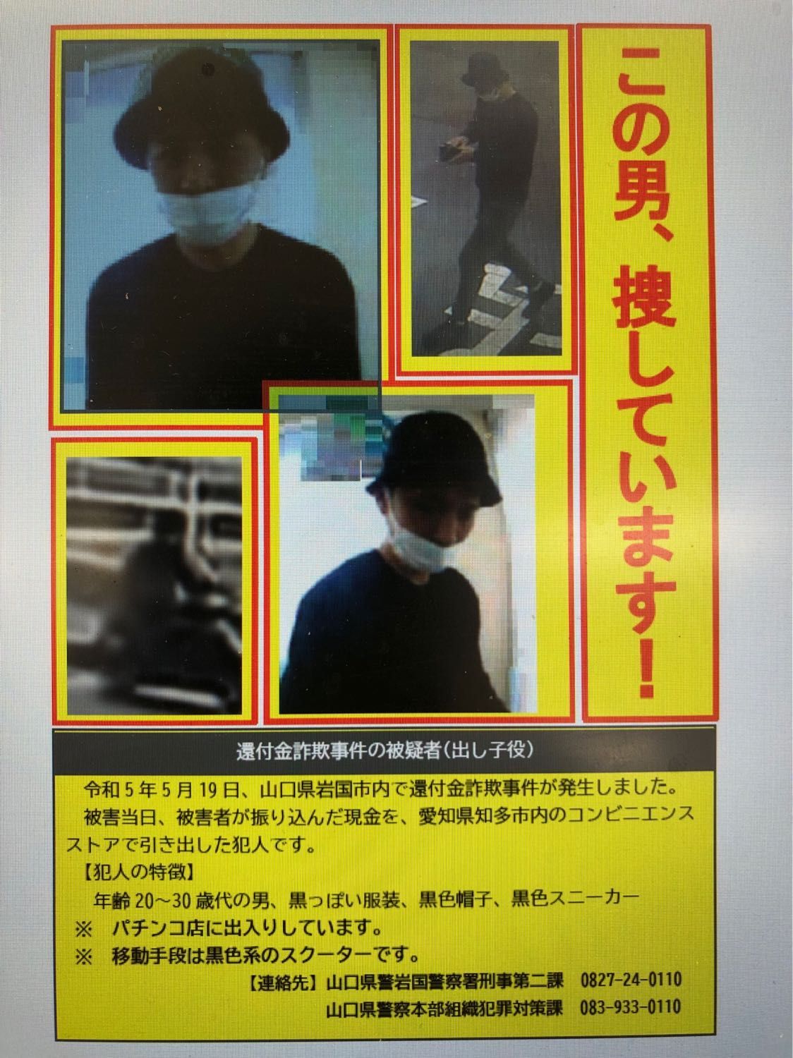 出し子の画像を公開 山口県警が５月発生のうそ電話詐欺の容疑者を公開捜査