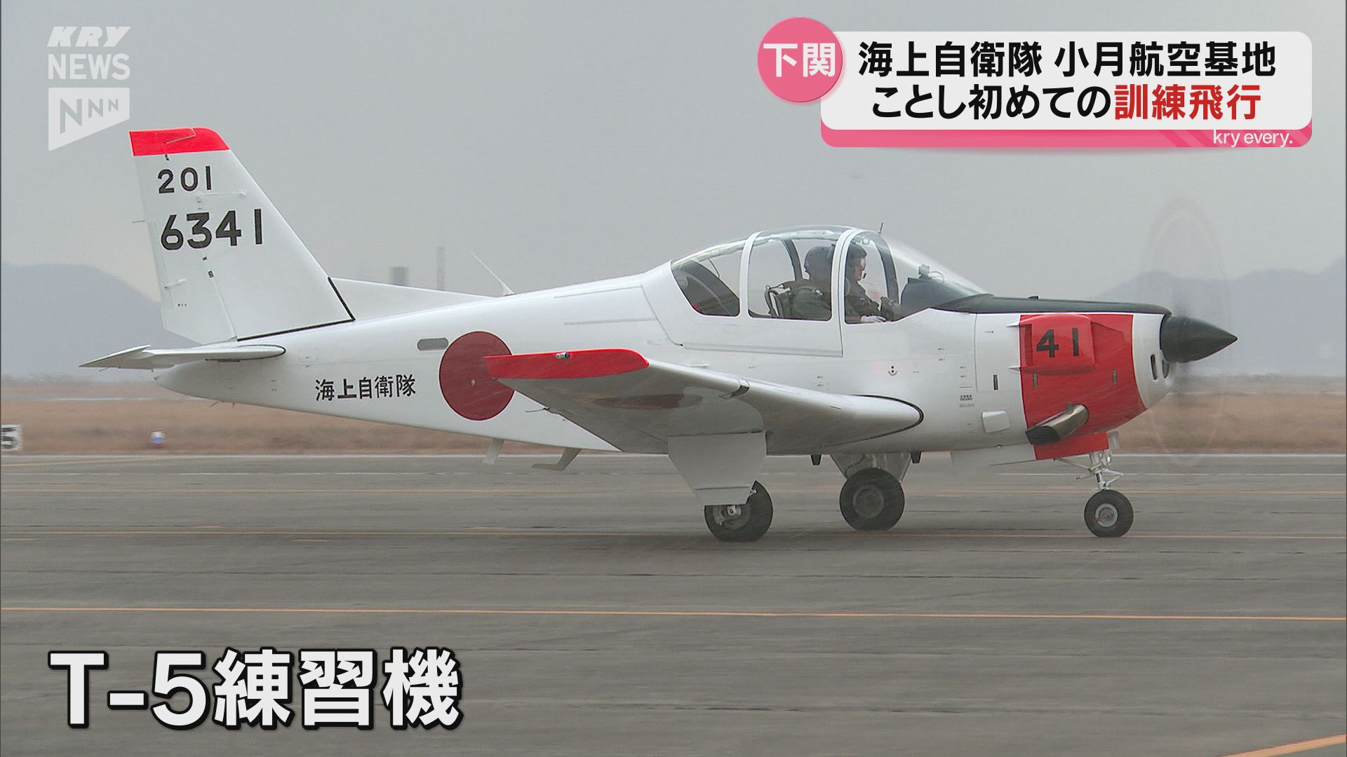 海自のパイロット訓練生が今年初の飛行訓練 小月基地（2025年1月9日