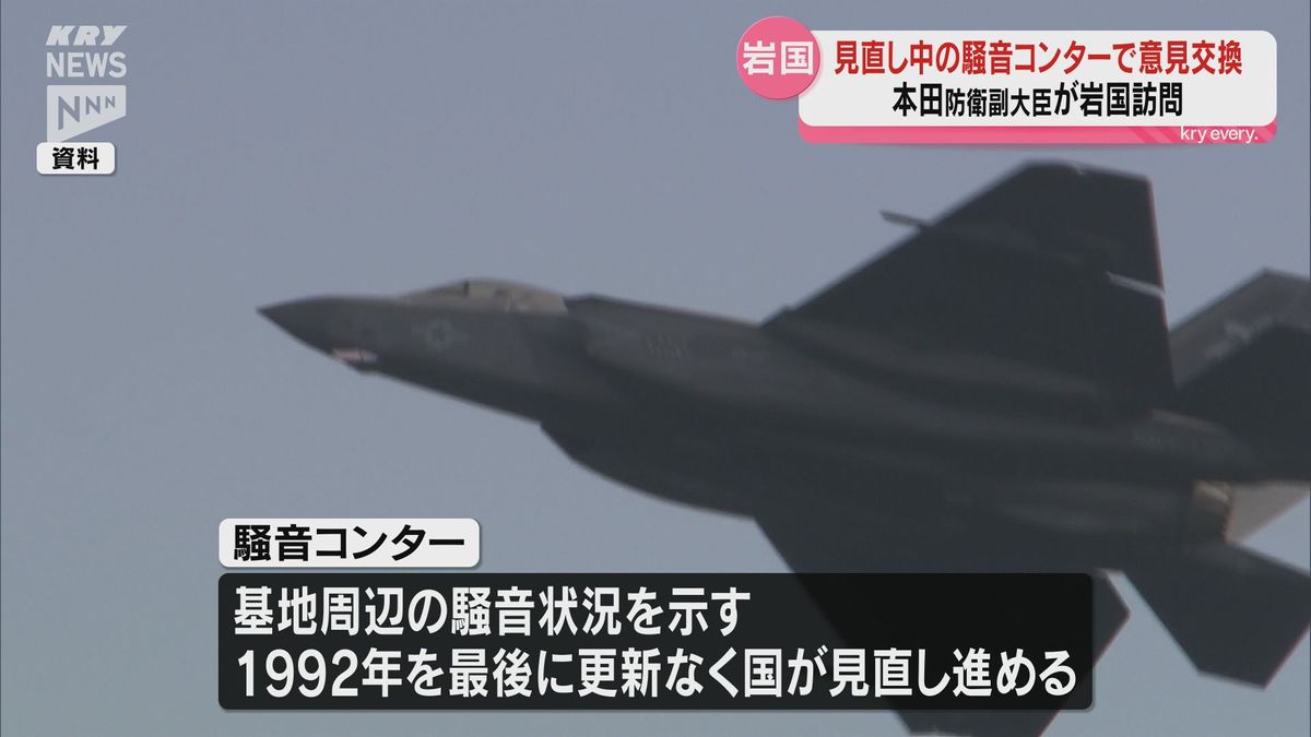 見直し進める騒音コンターで意見交換…本田防衛副大臣が岩国市役所訪問