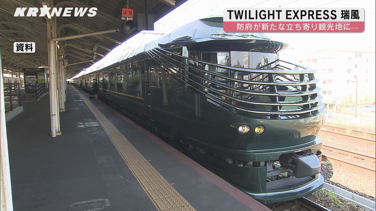 来年秋から防府に立ち寄り 豪華寝台列車「TWILIGHT EXPRESS 瑞風」