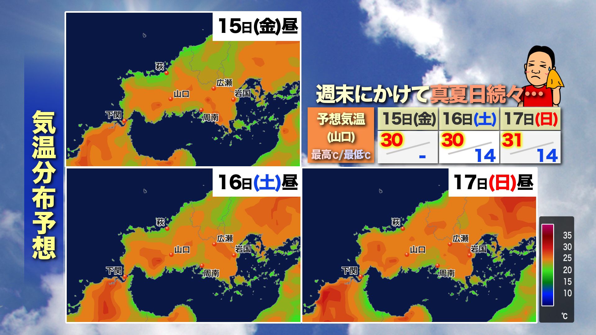 山口天気 朝刊5/15】天気安定へ…そのぶん一段と厳しい暑さに きょう15