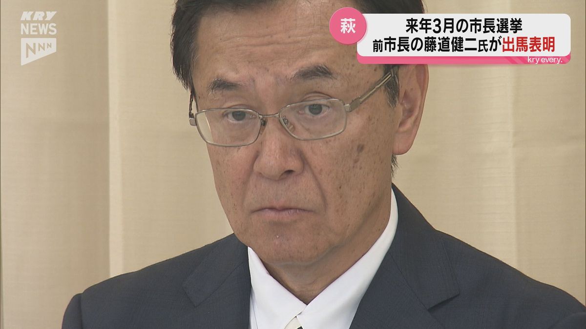 来年3月の萩市長選に前職の藤道健二さんが出馬表明