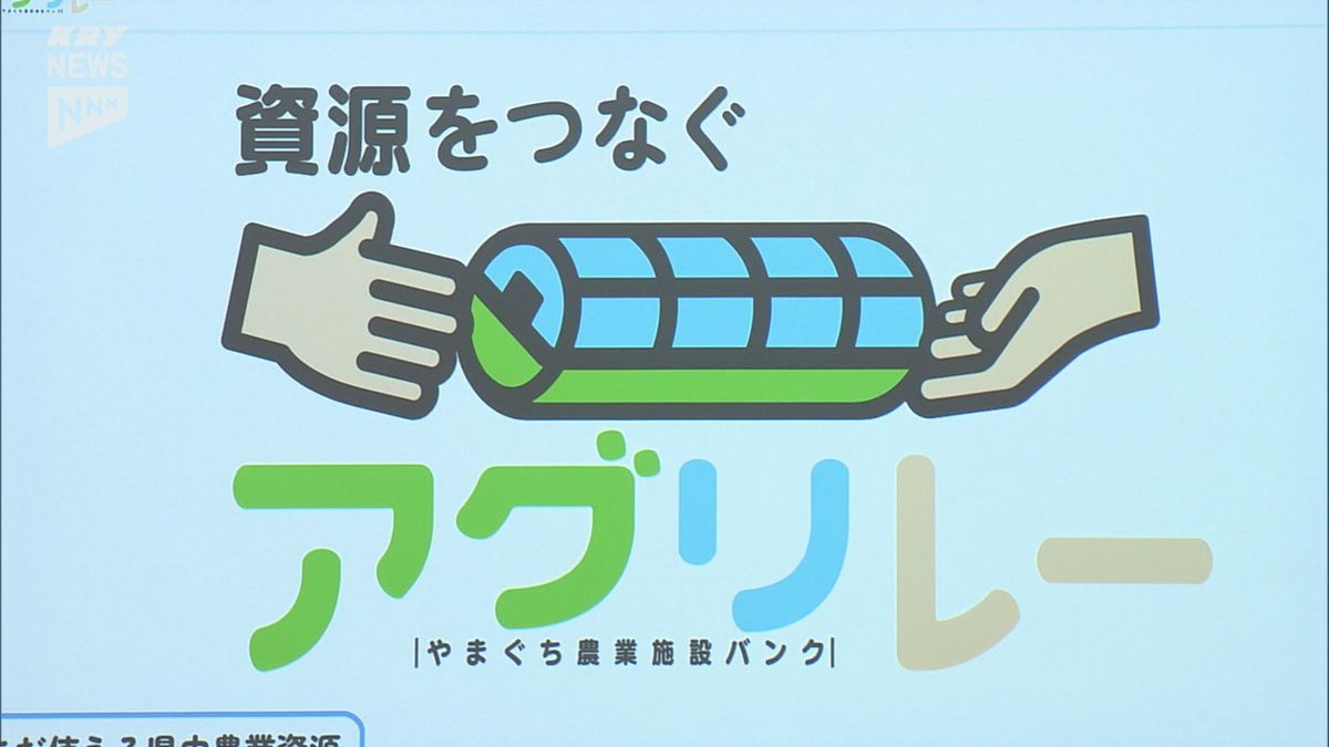 新たな担い手とのマッチングを！山口県に農業施設バンク「アグリレー」が開設