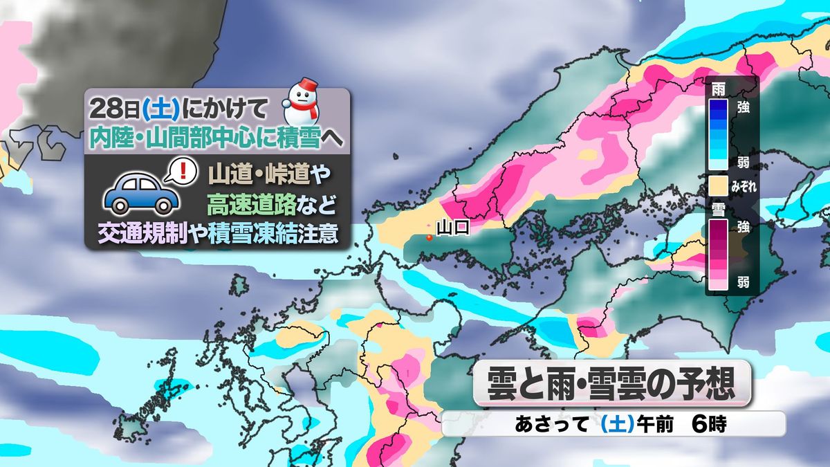 【山口天気 夕刊12/26】これから「年末寒波」へ…週末にかけて山間部ほど積雪・大雪・凍結注意　年明けにも再び強い寒波