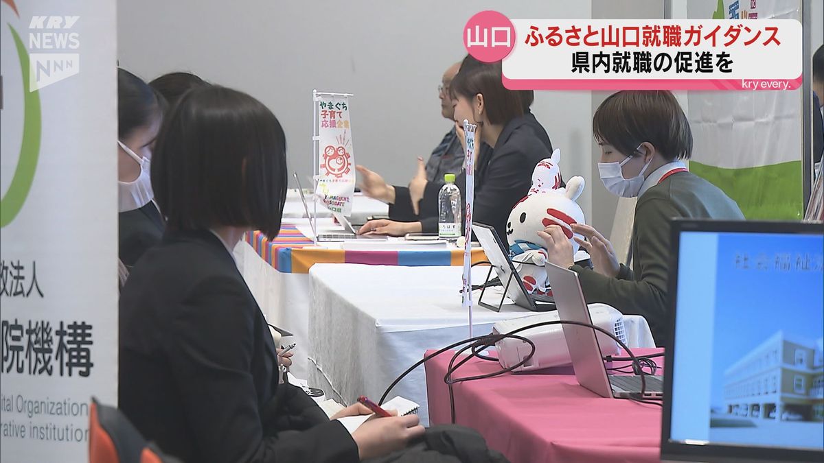 県内就職希望者が地域企業を知る機会に…ふるさと山口就職ガイダンス