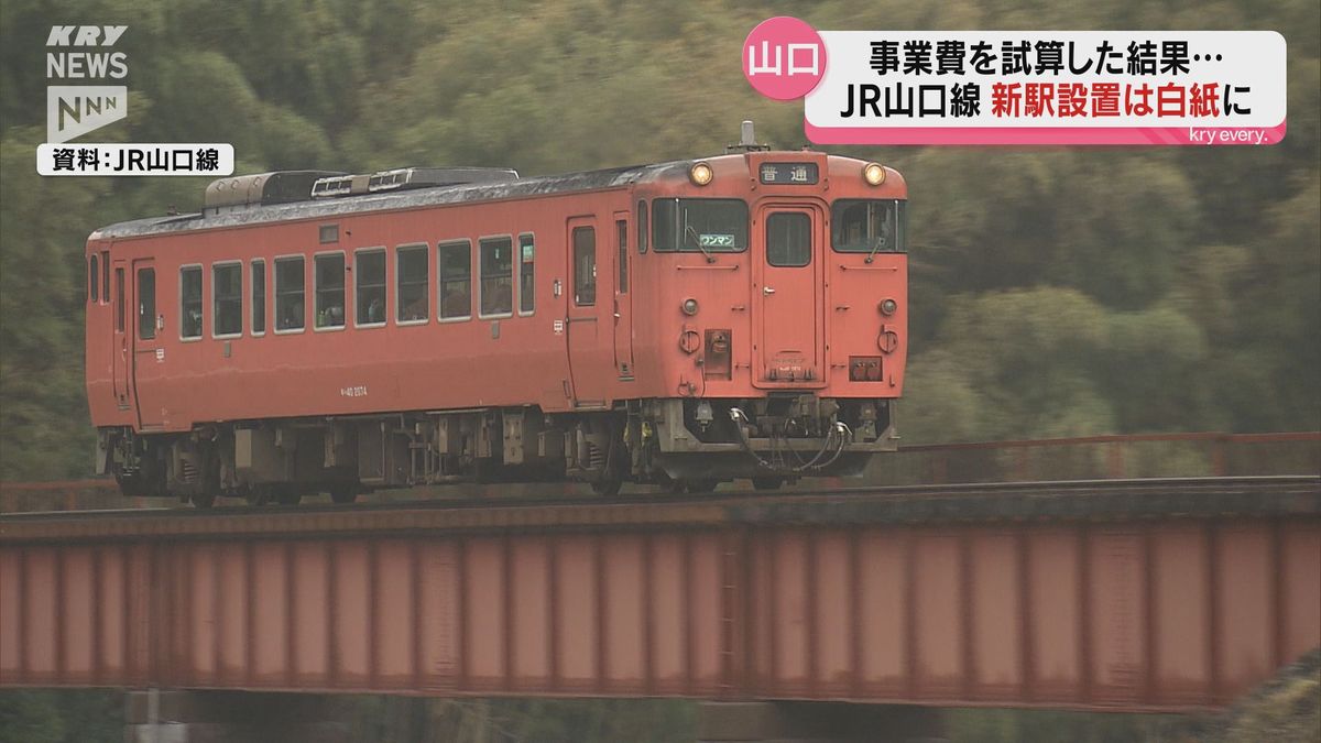 JR山口線の新駅設置構想…事業費20億円との試算に山口市は「一旦、保留する」