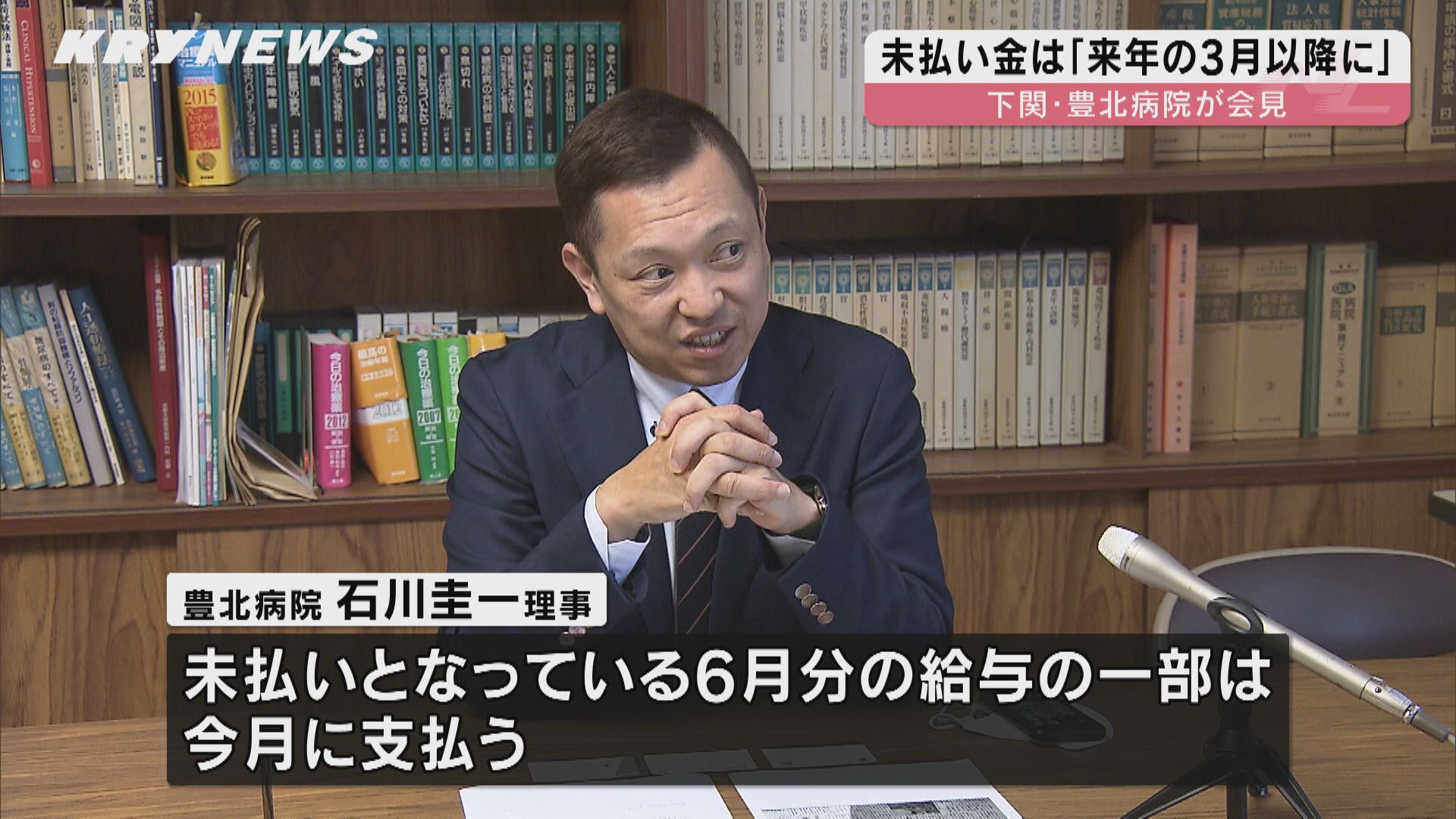 下関・豊北病院が会見 取引業者への未払いは・・・病院側「未払いの給与の一部は今月中に支払う」（2023年12月13日掲載）｜KRY NEWS NNN