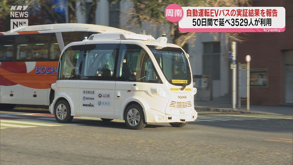 94％が「不安や危険は感じなかった」　周南市の自動運転バス実証実験の結果を報告