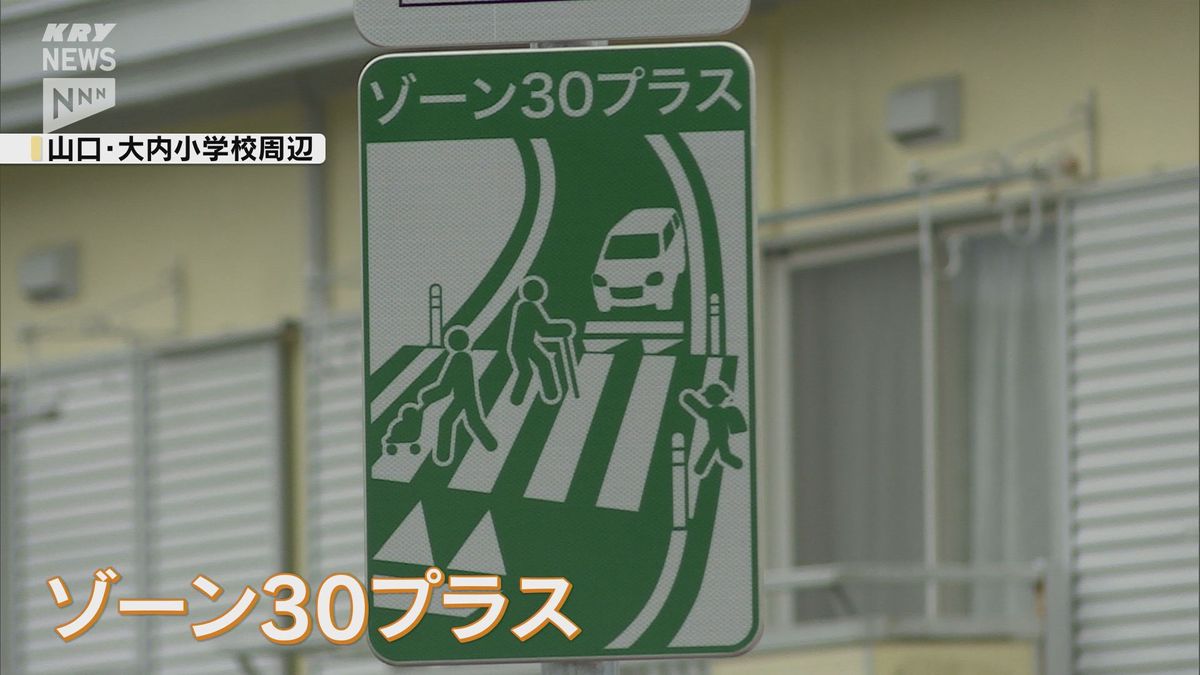 より安全に！「ゾーン30プラス」の運用が山口県内でもスタート