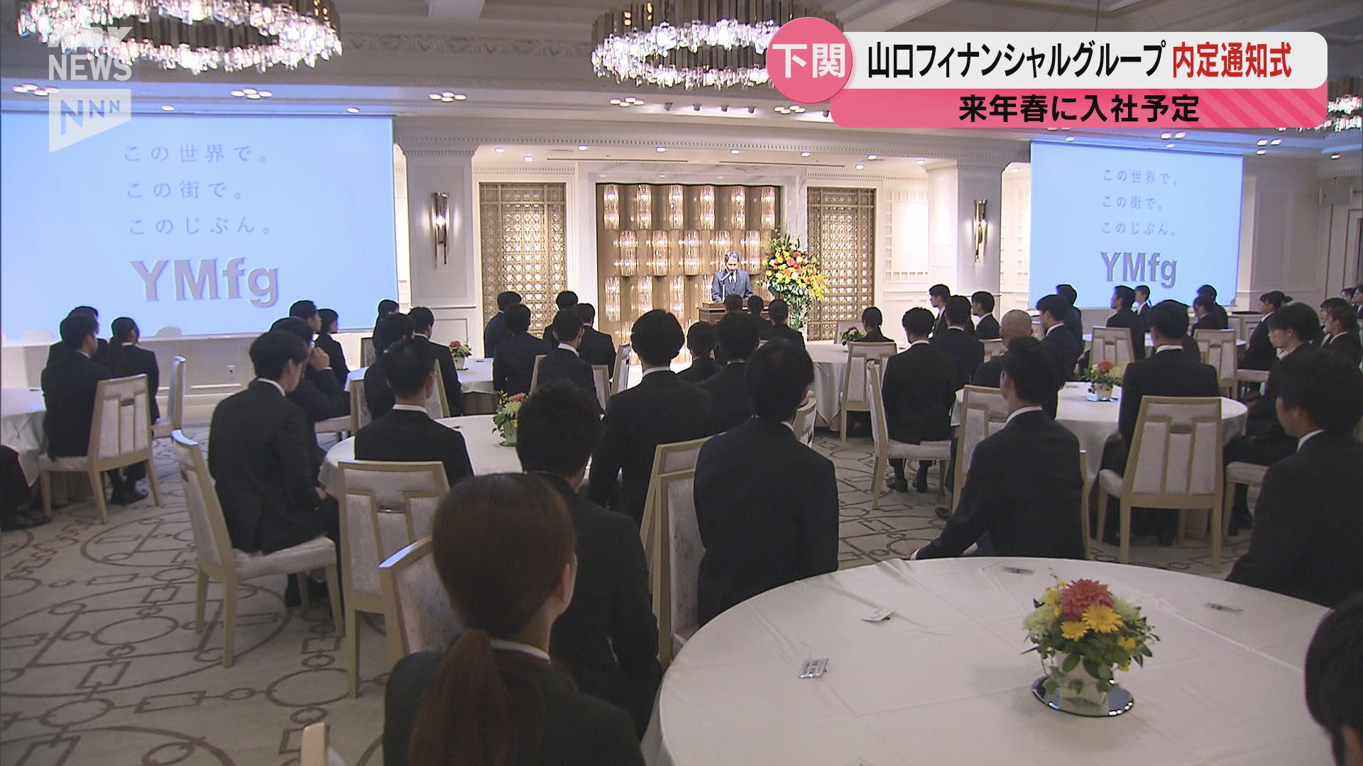 山口フィナンシャルグループで内定通知式 大卒・院卒の内定者118人の