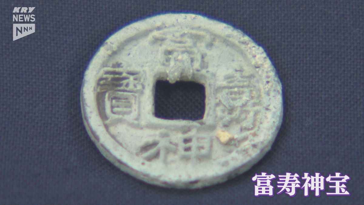 平安時代の貨幣「富寿神宝」を発掘…完成品で未使用　「周防鋳銭司跡」で発見された銭貨で最も古く…