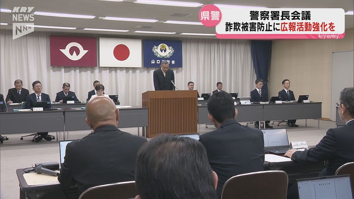 うそ電話詐欺被害が急増！被害防止を！山口県警が警察署長会議で活動強化を指示