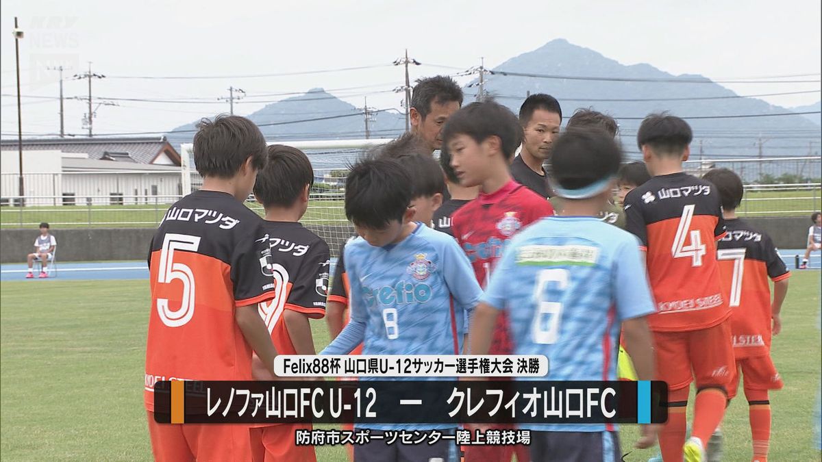 熱戦!Felix88杯山口県Uー12サッカー選手権大会決勝 レノファ山口FCとクレフィオ山口FCが対戦