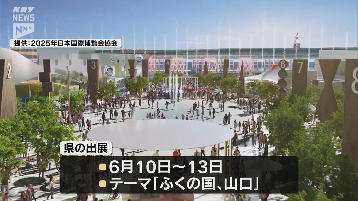 大阪・関西万博に山口県が出展発表も…規則などが不明で具体的な内容は固まらず