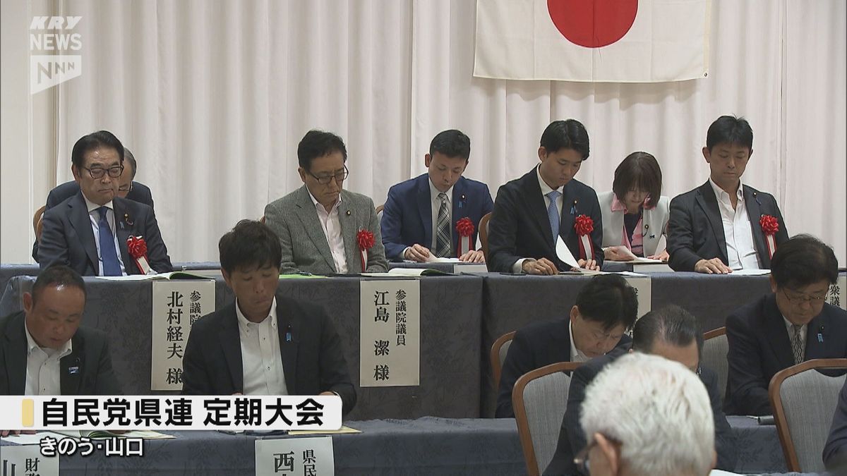 政治資金巡り国会議員の反省の言葉相次ぐ～自民党山口県連定期大会