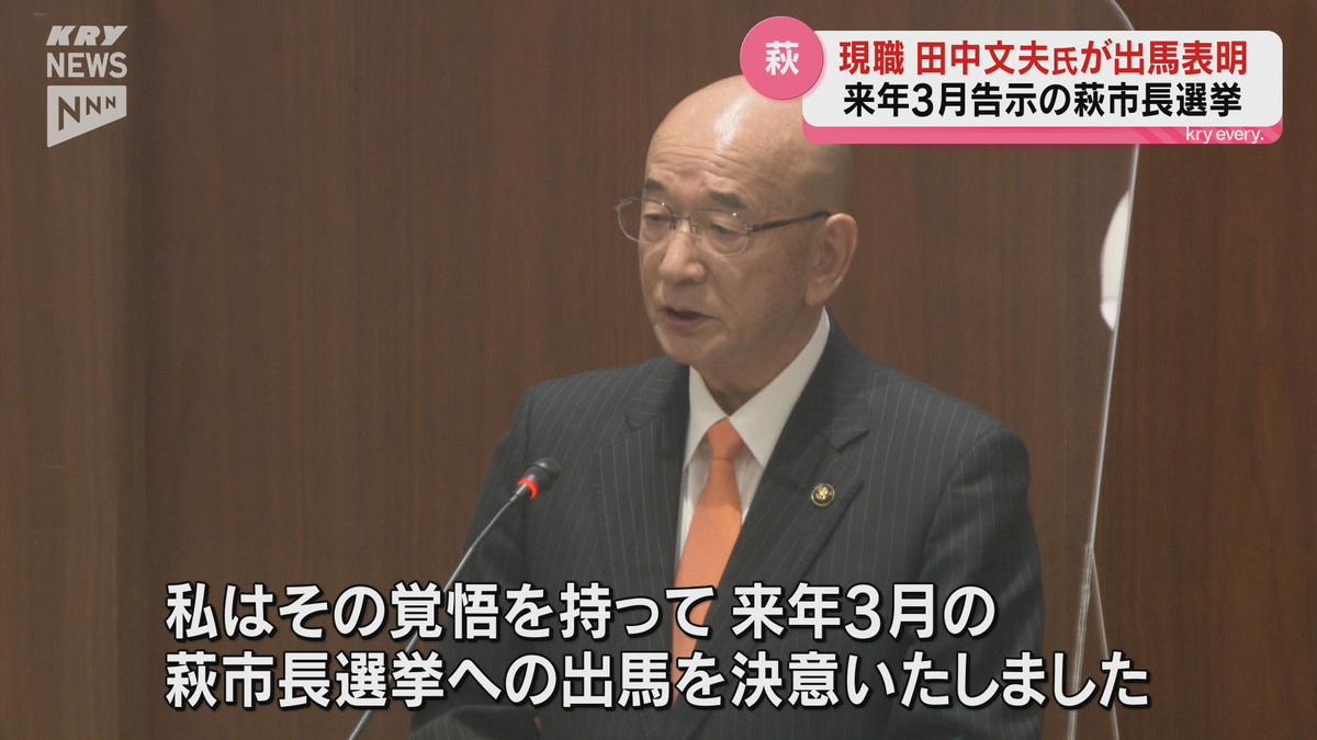 来年3月投票の萩市長選挙　現職の田中文夫さんが2期目を目指して立候補を表明　一方で自民党萩支部の推薦は…