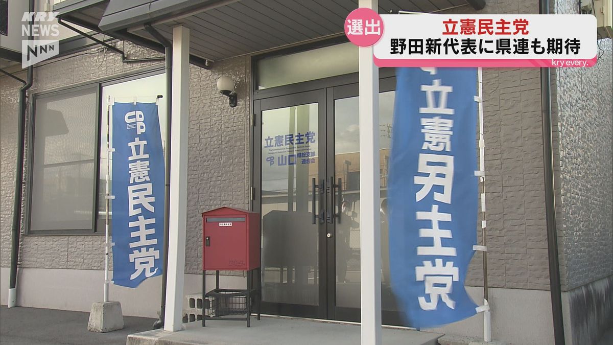 立憲民主党新代表に野田元首相・山口県連も投票の行方を見守る