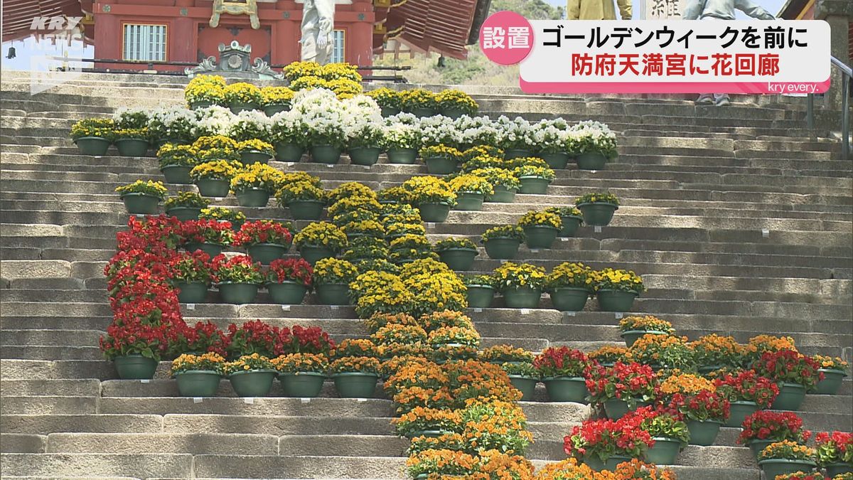 防府天満宮で恒例の花回廊はじまる！ことしは世界的イベントの文字が登場
