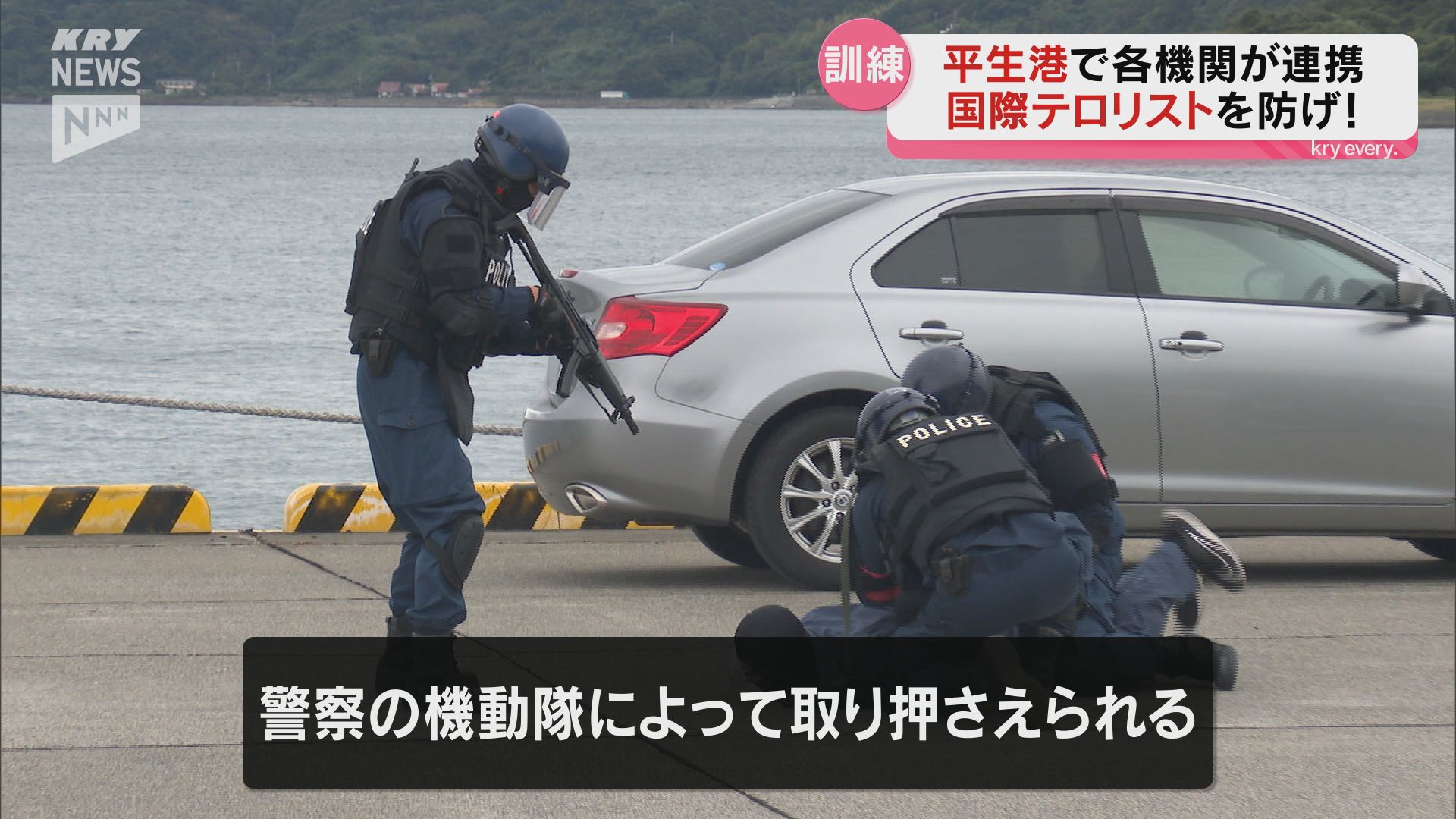 国際テロリストを防げ！山口県平生港で警察などが連携訓練（2024年10月