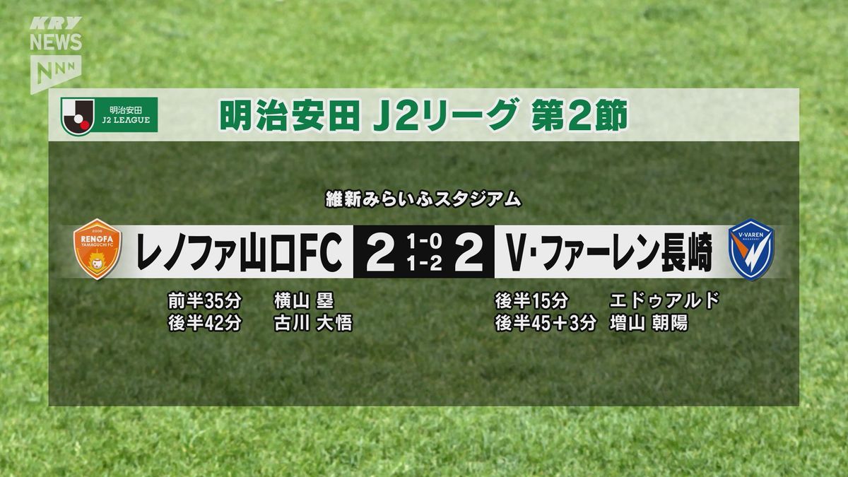 レノファ山口がホーム開幕戦！1万人をこえる観客を前に2対2で引き分け