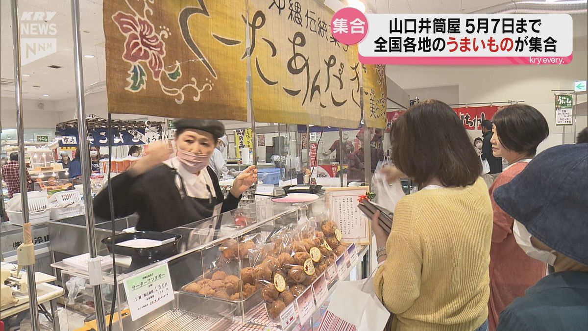 全国のうまいものが山口井筒屋に…来月7日まで