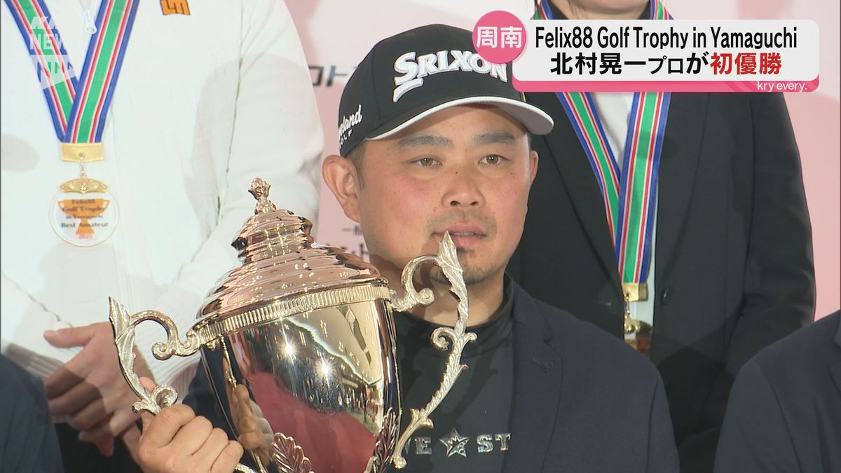 プロ16年目の北村晃一プロが優勝 周南市で開催のフェリックスエイティエイトゴルフトロフィーイン山口