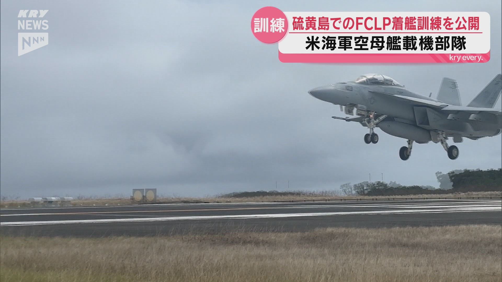 米軍空母艦載機 硫黄島でのFCLPを報道公開（2026年5月15日掲載）｜KRY