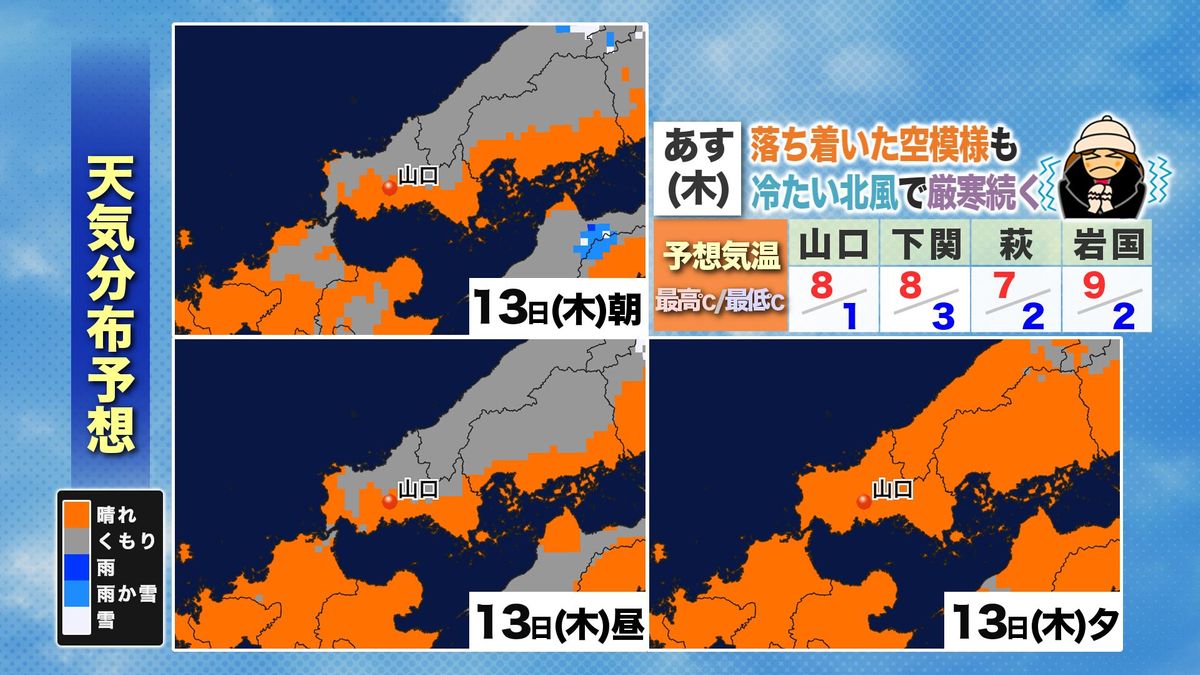 【山口天気 夕刊2/12】春一番の発表は見送り…あす13日(木)は日ざし十分も北風が吹いて厳しい寒さに