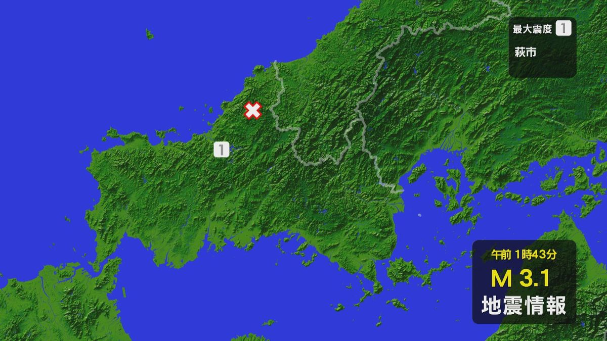 山口県萩市で震度１観測…30日午前1時43分ころ発生