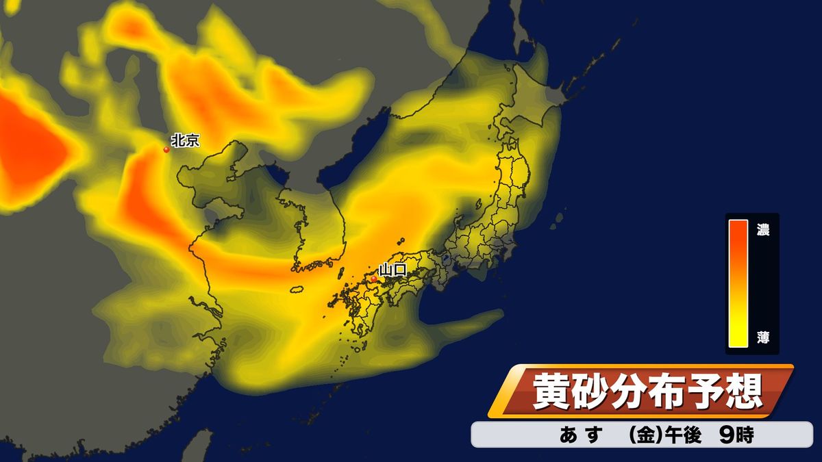 29日(金)～週末にかけて黄砂飛来　黄砂に関する山口県気象情報