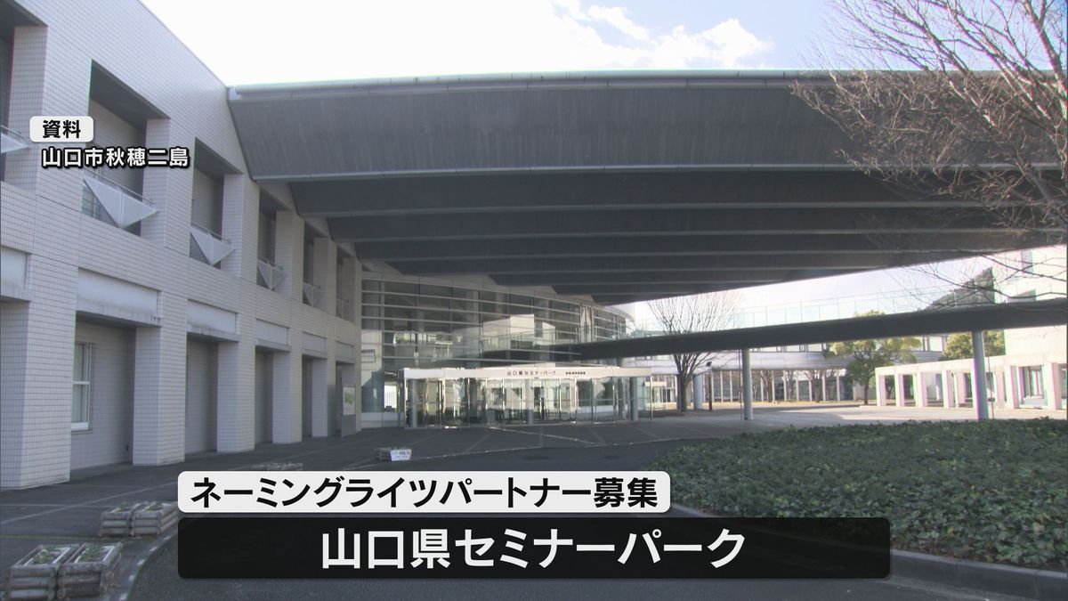 「山口県セミナーパーク」ネーミングライツパートナーを募集　契約希望金額は年額300万円以上