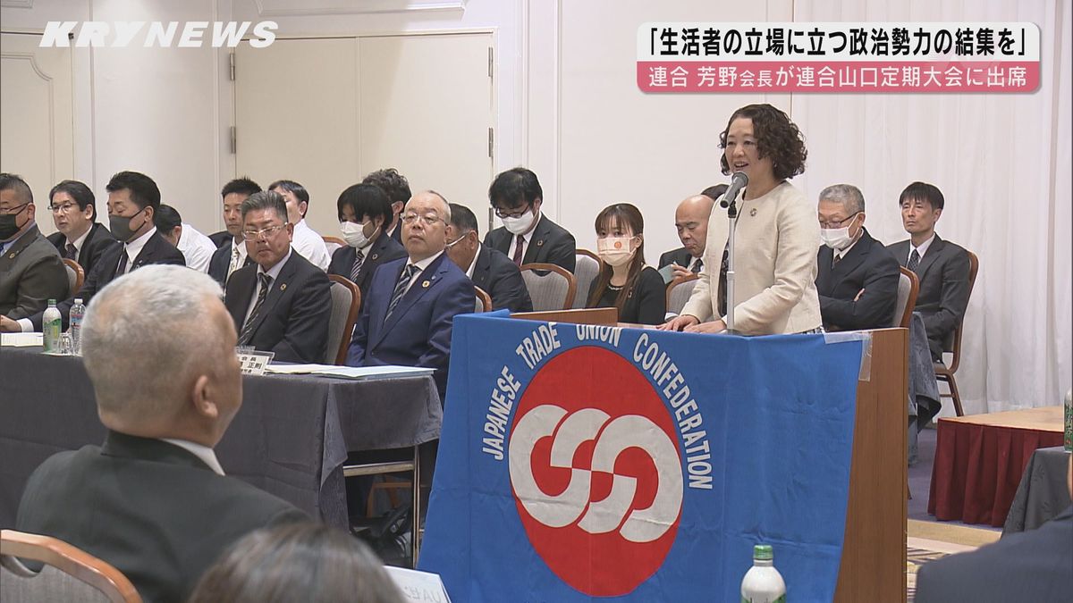 連合芳野会長「生活者の立場に立つ政治勢力の結集を」　連合山口定期大会で挨拶