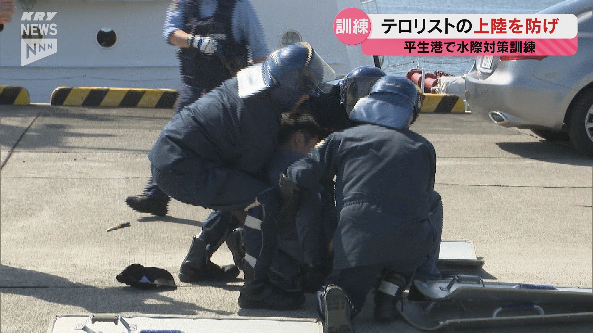 水際でテロリストを防ぐ 平生町の港で警察や海上保安部など参加しテロ