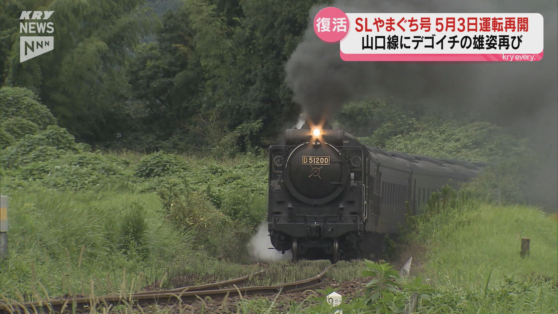 JR山口線にD51が帰ってくる！来月3日からSL山口号の運転再開（2024年4月10日掲載）｜KRY NEWS NNN