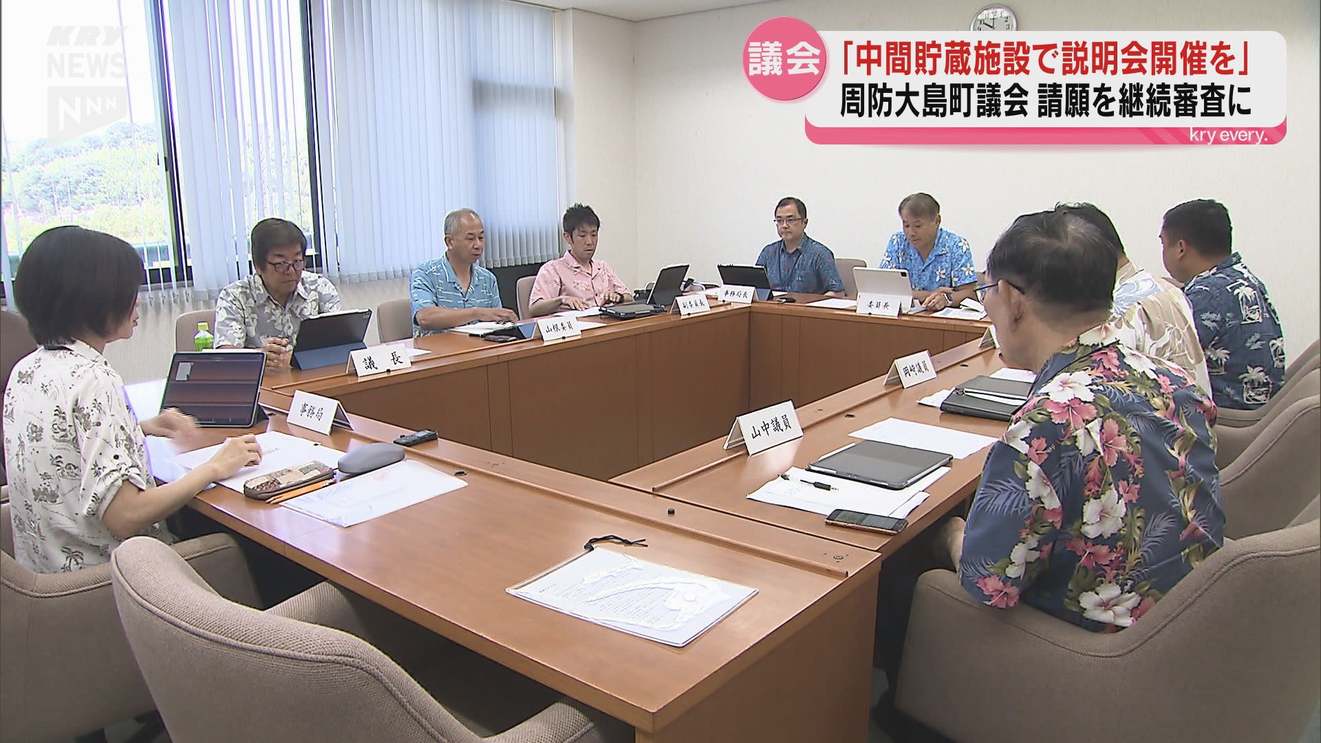 上関・中間貯蔵施設】説明会の開催を求める請願 周防大島町議会が継続