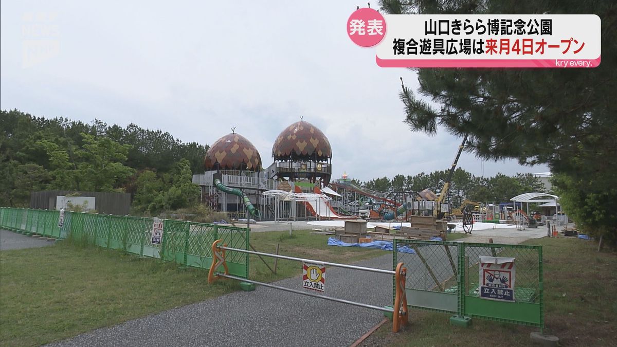 山口きらら博記念公園に中国地方最大級の複合遊具広場　6月4日オープンへ