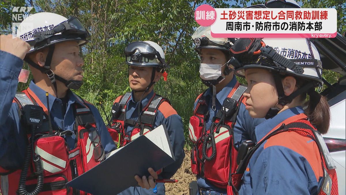 消防本部同士の連携を！梅雨入りを前に周南市で合同の土砂災害対応訓練