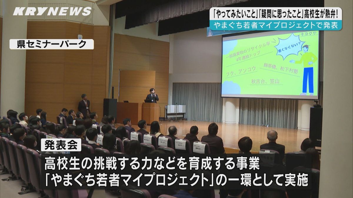 高校生が「やってみたいこと」や「疑問に思ったこと」などを伝える発表会が山口市で開かれる