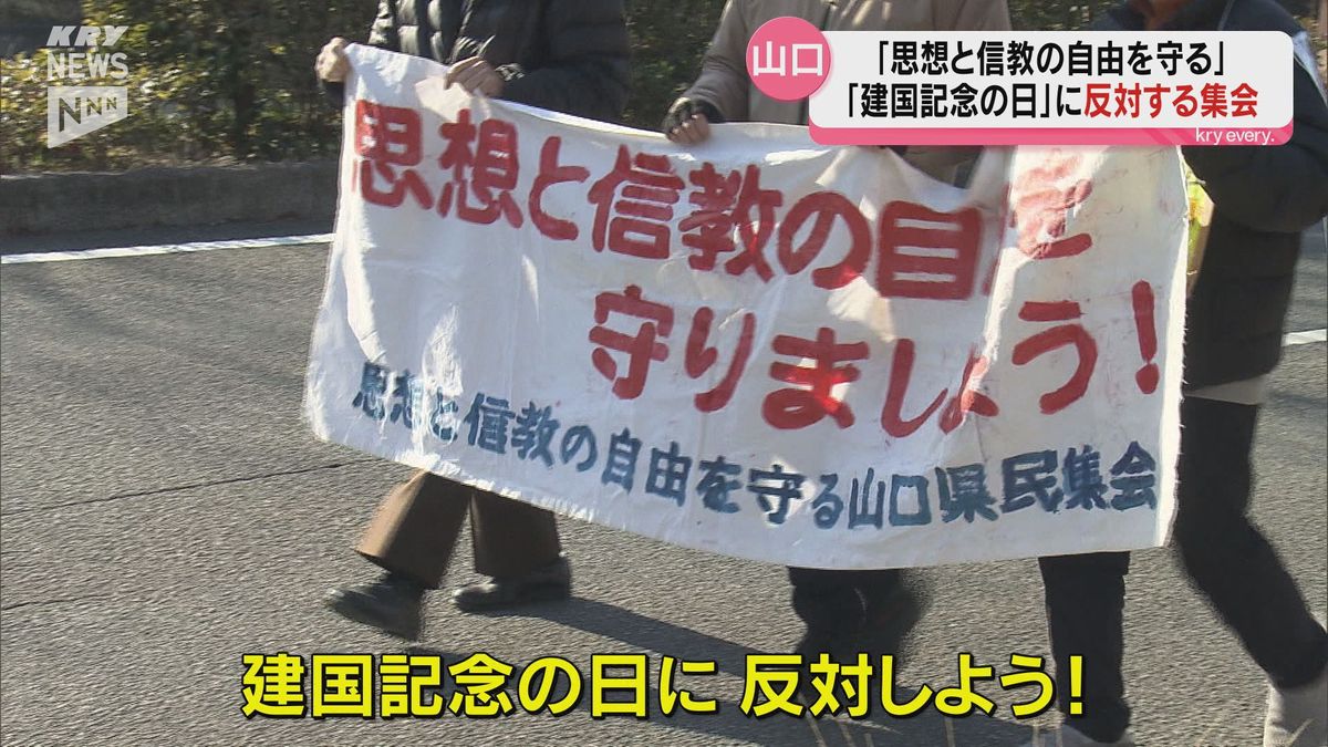 「思想と信教の自由を守ろう」建国記念の日に反対する集会も～山口～