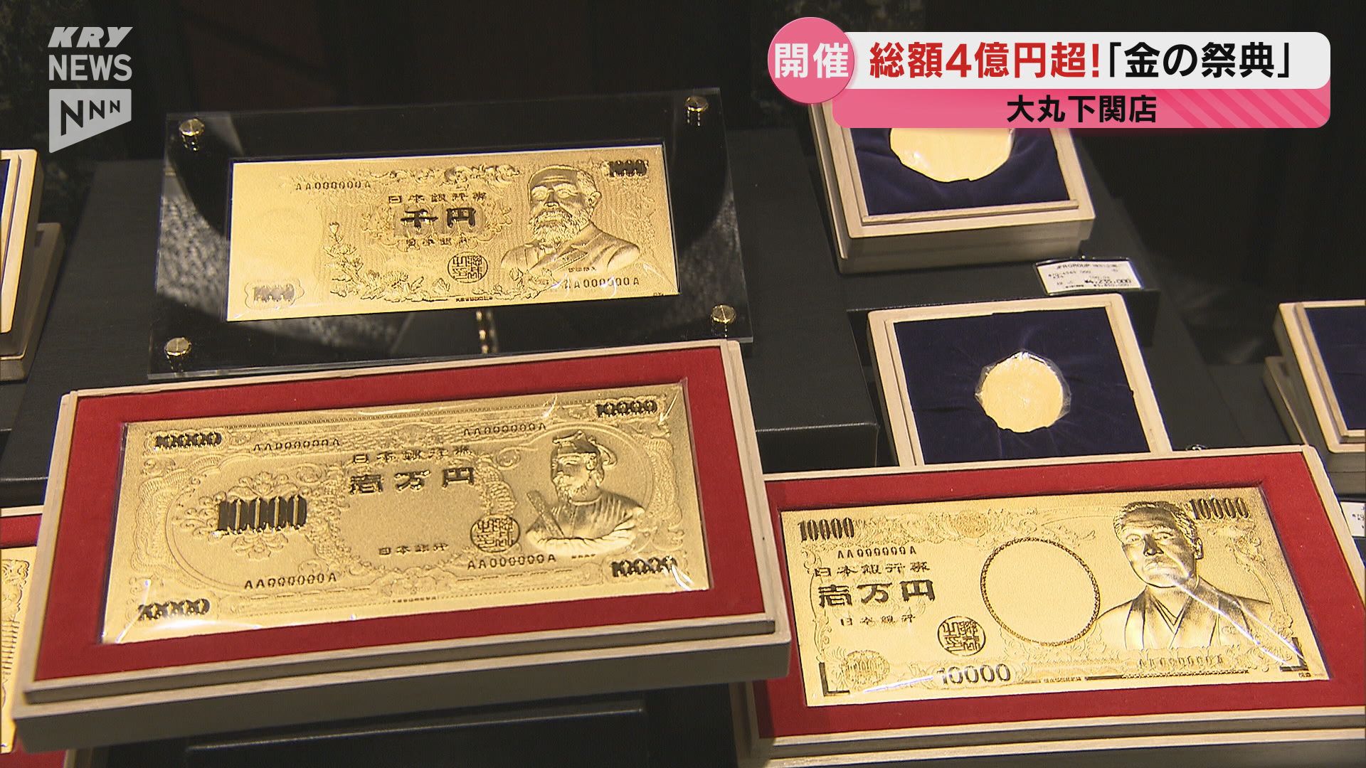 黄金発掘　（純金・銀・銅）　セット　最終値下げ品 総額4億円超の輝き！ 令和大判から純金1円硬貨まで 大丸下関店で「金の