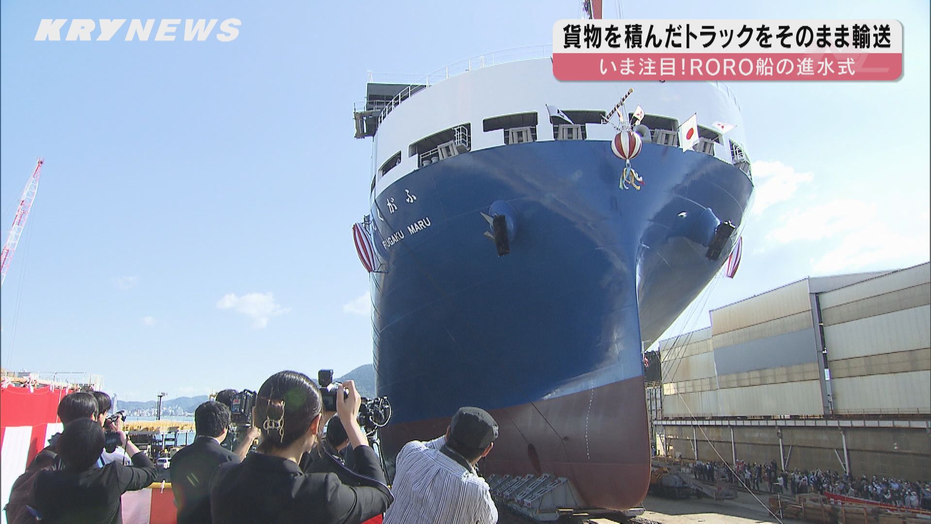 人手不足や2024年問題で注目 RORO船の進水式・下関（2023年10月31日