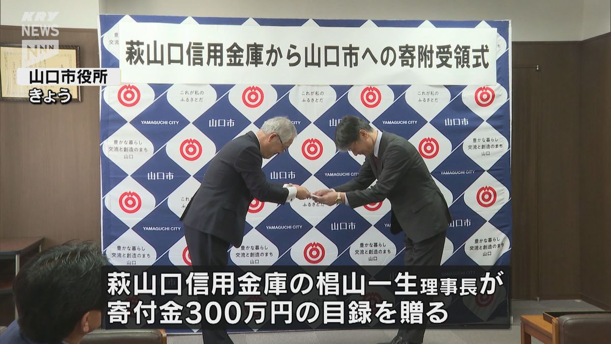 「外国人観光客受け入れに役立てて」萩山口信用金庫が山口市に寄付金300万円