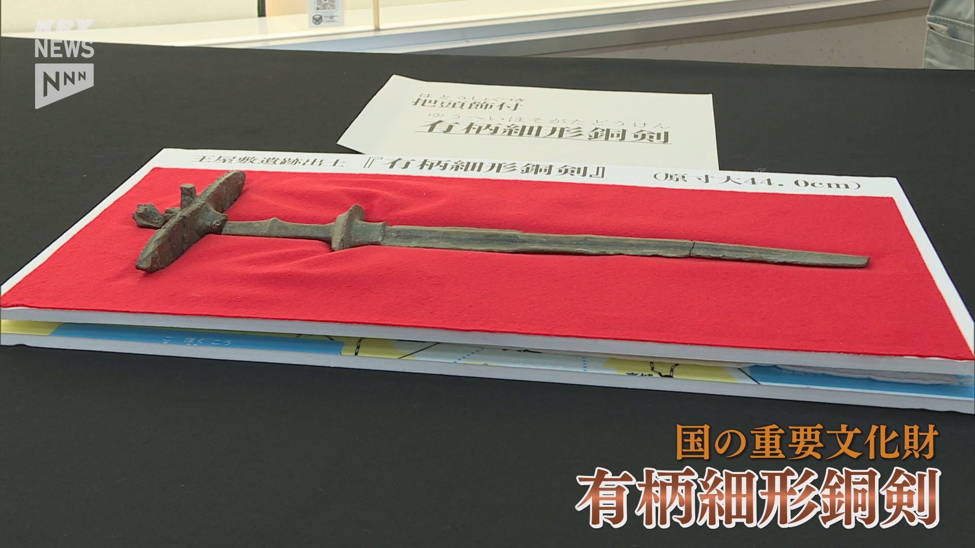 今から2200年前に製造か…長門市で発見された国の重要文化財「有柄細形