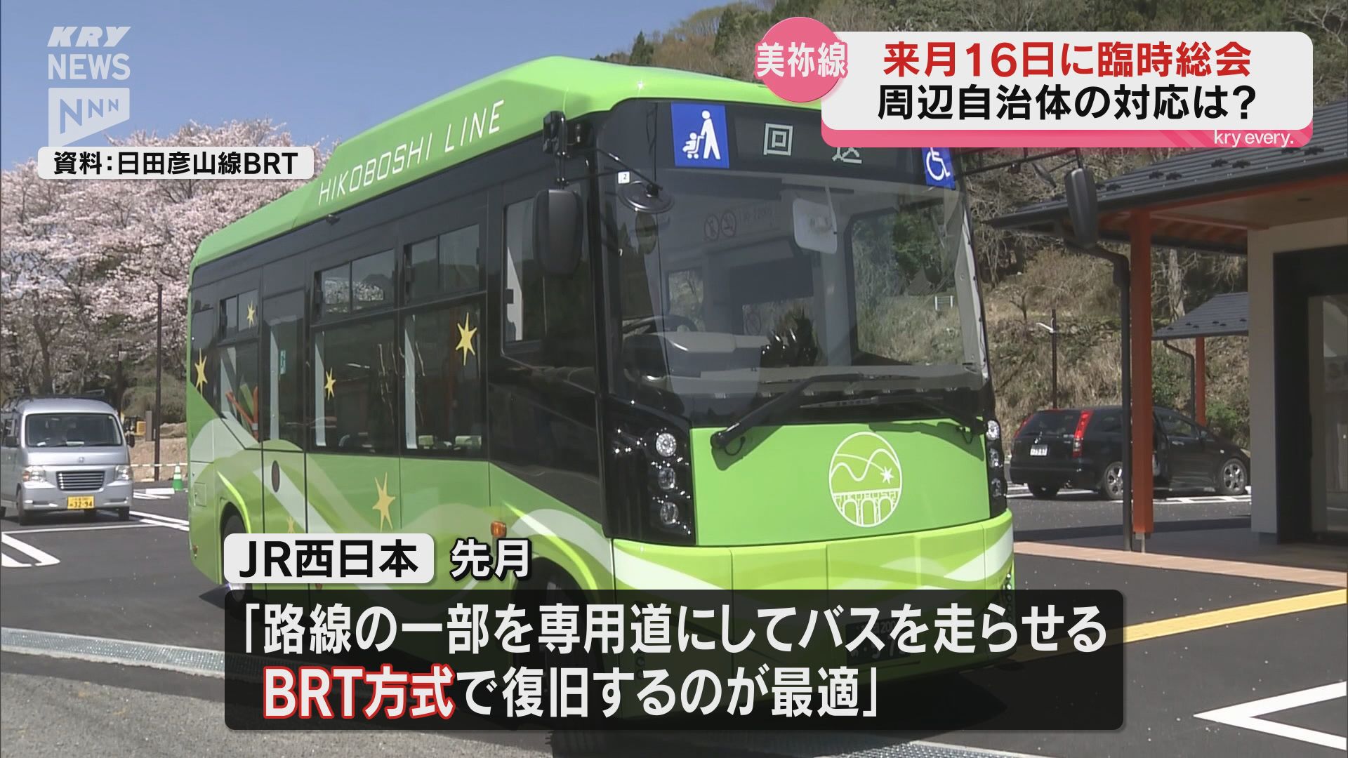 現在の状況は1日も早く解消する必要」全線運休続く美祢線…長門市の江原
