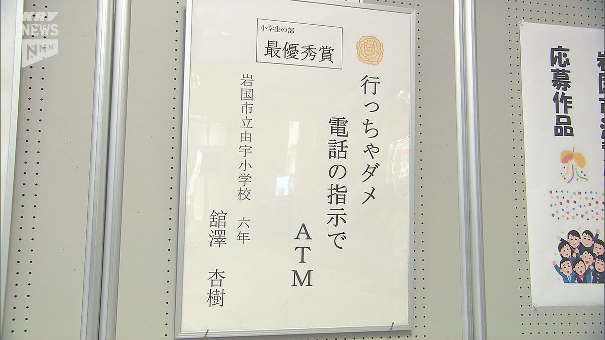 「ちょっと待てもうかるバイトはやみがある」岩国の小中高生の消費生活川柳　ことしは「闇バイト」関連の作品多く集まる