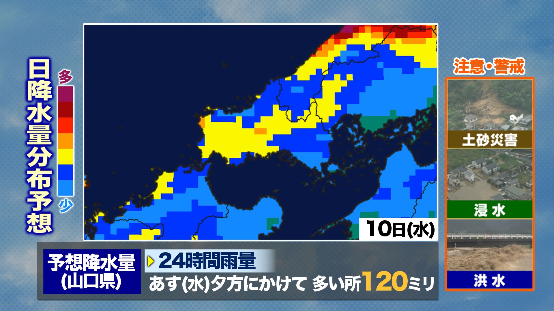 山口天気 夕刊9/9】秋雨前線南下で10日(水)は一時非常に激しい雨・雷も