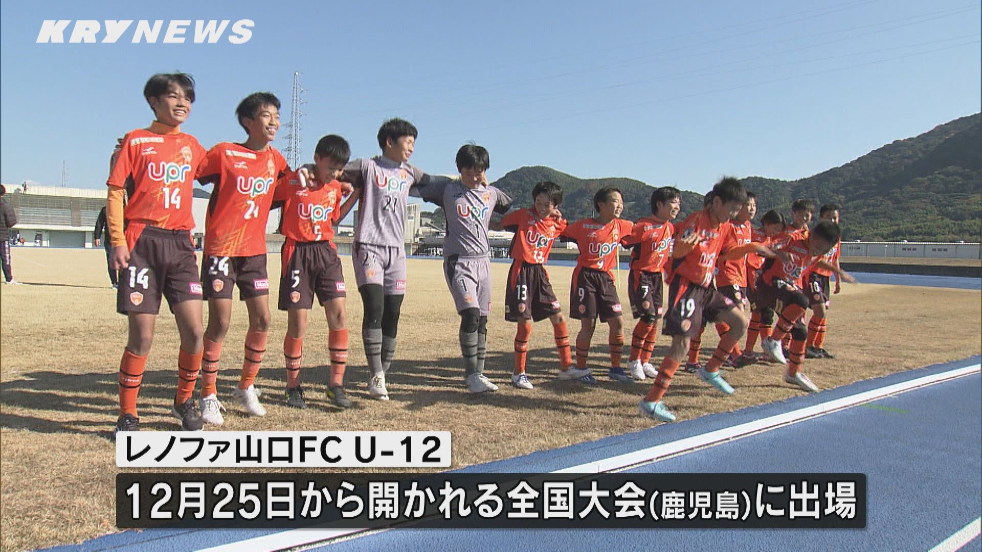 全日本Uー12サッカー選手権大会」県中央大会で「レノファ山口FCU