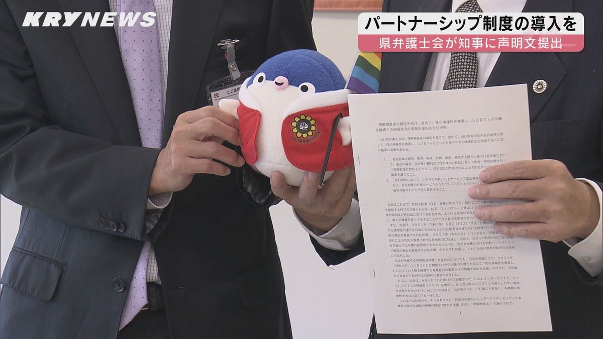 同性パートナーシップ認証制度の導入を…人口カバー率はわずか12％　山口県弁護士会が声明文提出