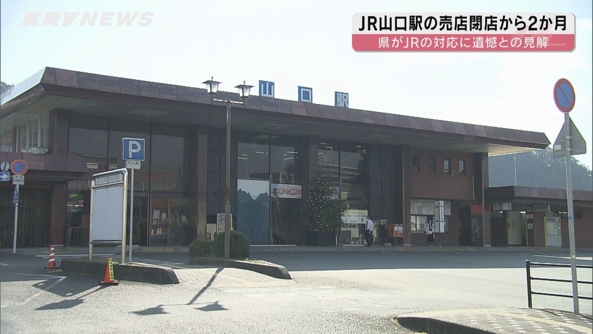 JR山口駅売店閉鎖「事前に説明がなかったことは遺憾」県議会一般質問でも質疑